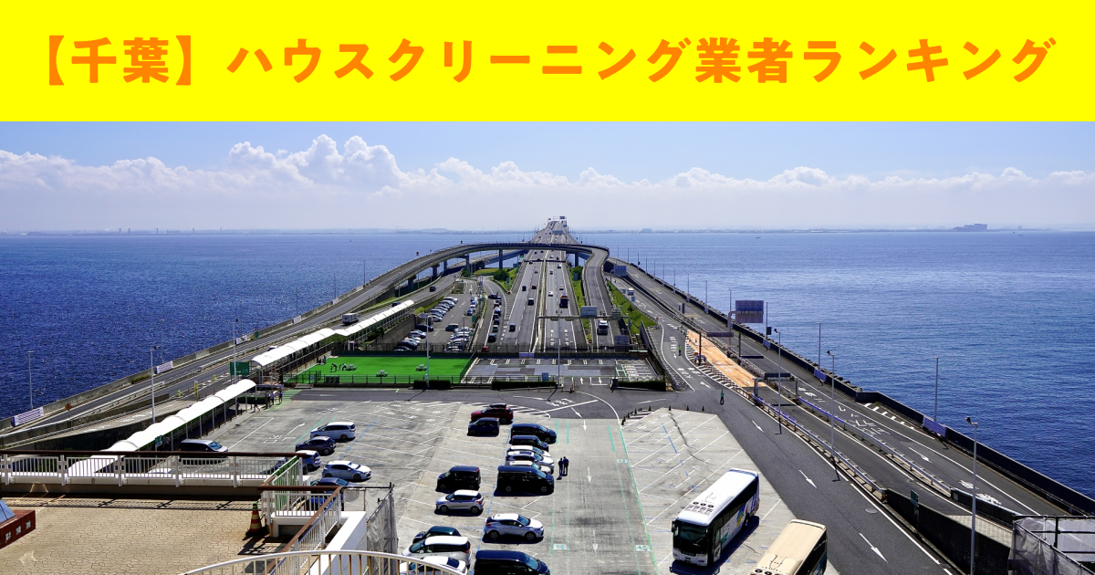 【千葉】ハウスクリーニング業者ランキング